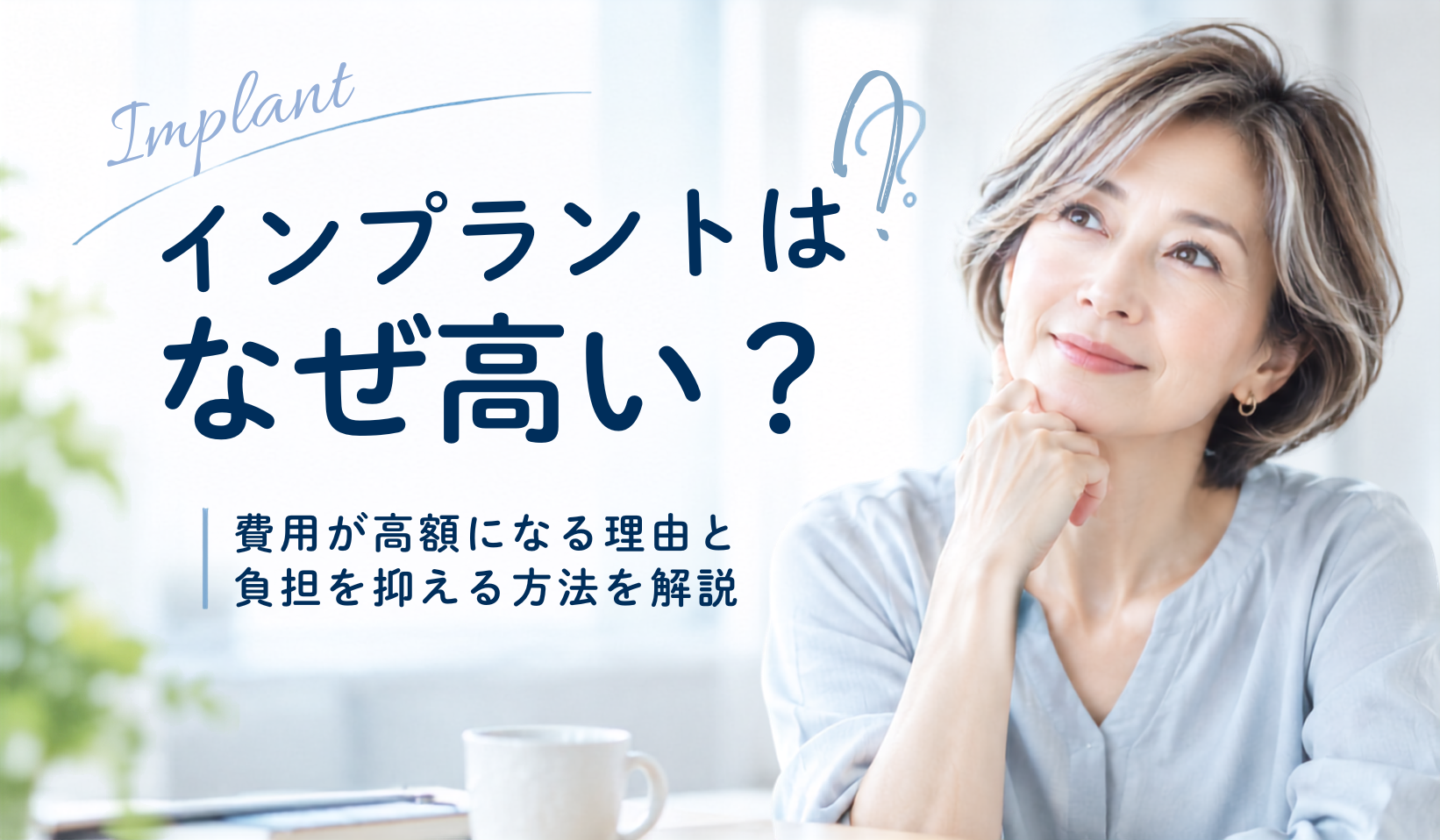 インプラントはなぜ高い?費用が高額になる理由と負担を抑える方法を解説