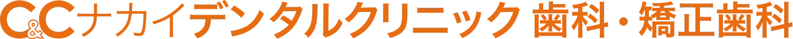 C&Cナカイデンタルクリニック歯科・矯正歯科