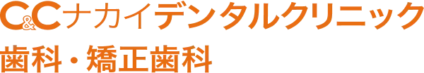 C&Cナカイデンタルクリニック歯科・矯正歯科