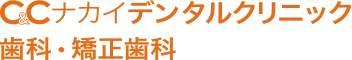 C&Cナカイデンタルクリニック歯科・矯正歯科