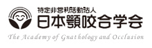 特定非営利活動法人日本顎咬合学会 The Academy of Gnathology and Occlusion