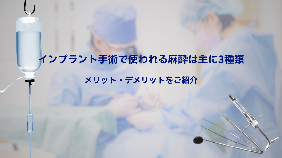 インプラント手術で使われる麻酔は主に3種類。メリット・デメリットを