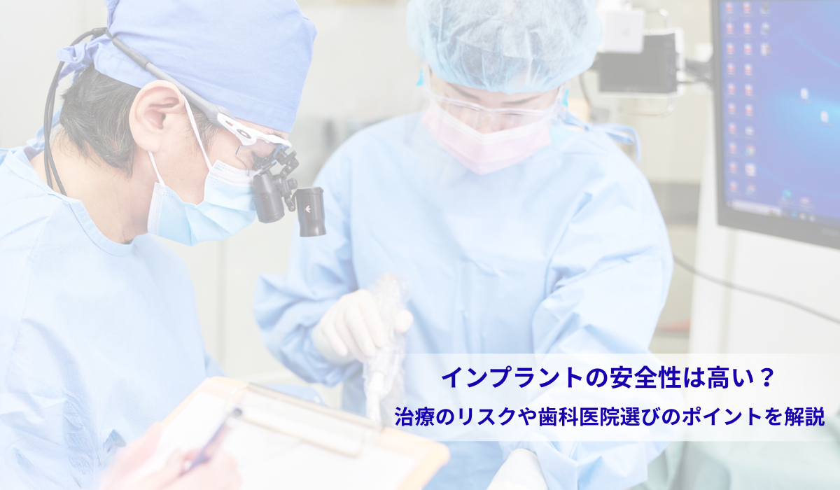 インプラントの安全性は高い？治療のリスクや歯科医院選びのポイントを
