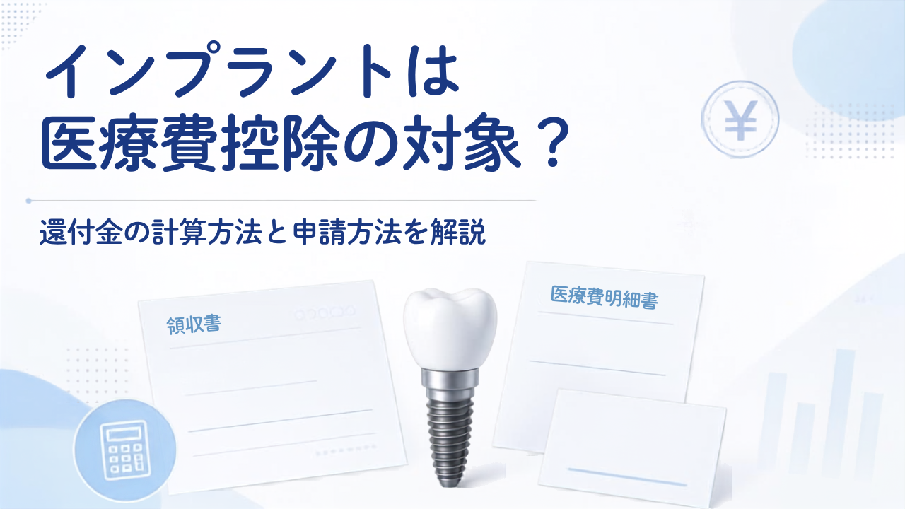 インプラントは医療費控除の対象?還付金の計算方法と申請方法を解説